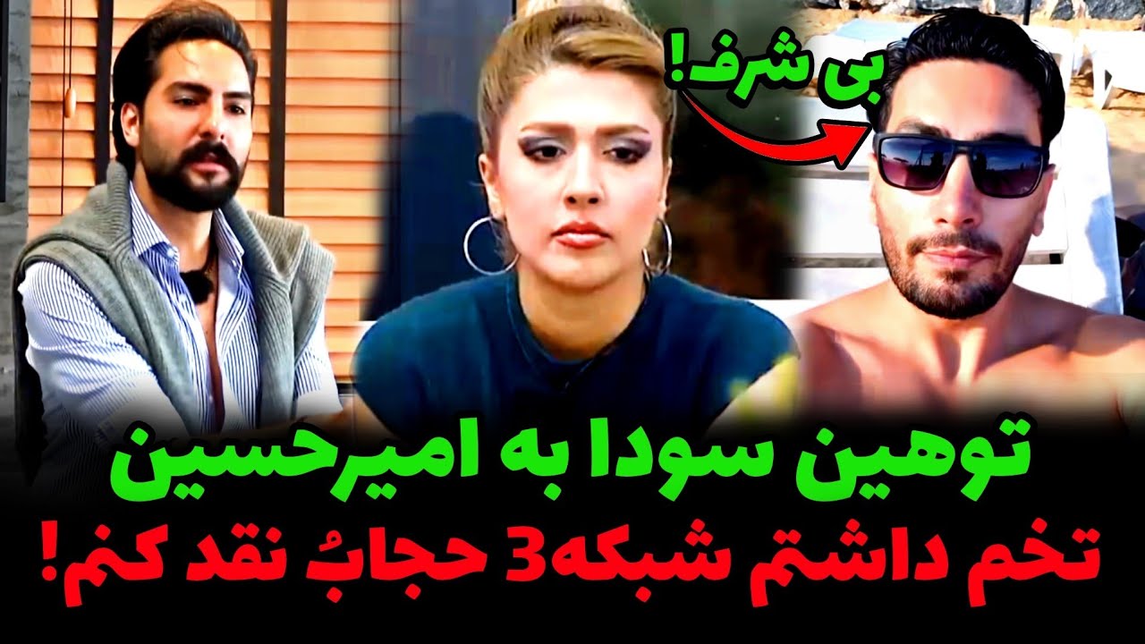 فحاشی و عصبانیت سودا از بلوکه شدن اموالش تو ایران🤬دیگه عشق ابدی 2 شرکت نکنین❌️