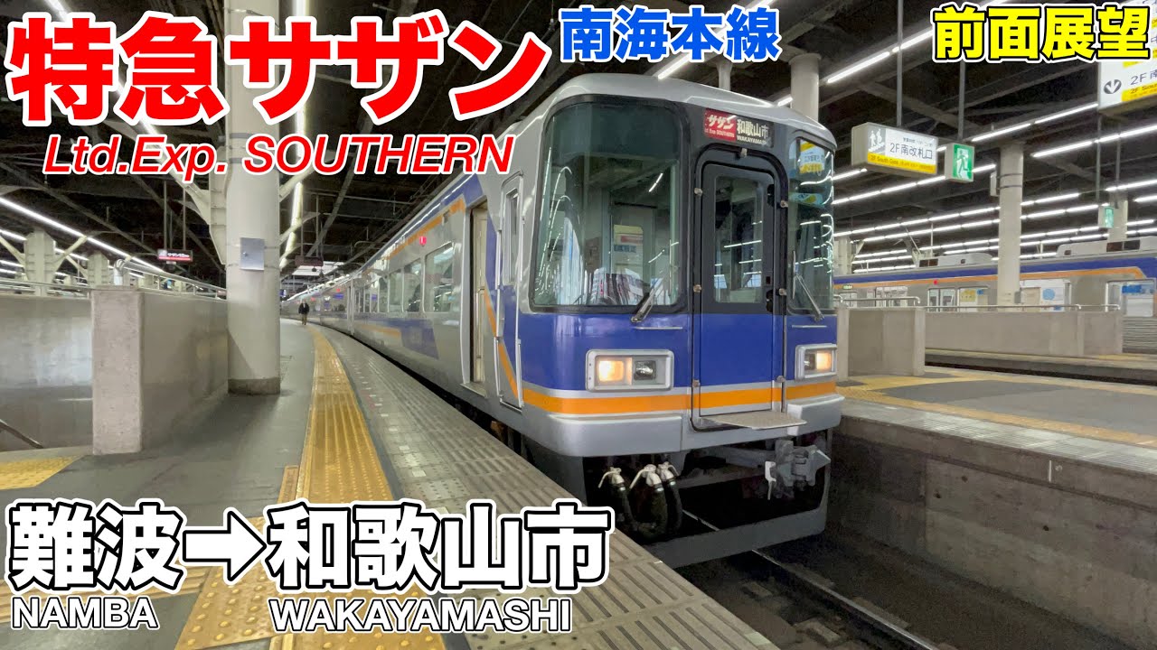 【前面展望】南海本線 特急サザン(なんば→和歌山市) 10000系 Rail view Nankai Line Limited Express Southern