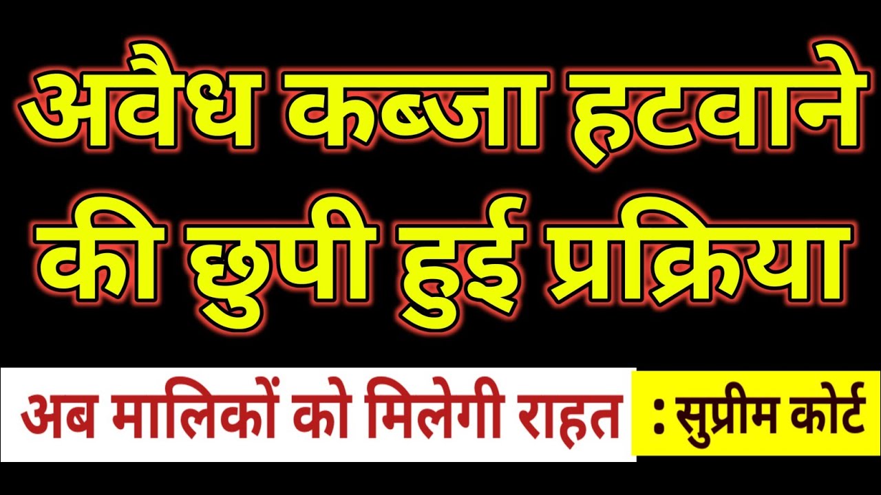 अवैध कब्जा हटाने की पक्की कानूनी कार्रवाई क्या है? | जानिए पूरा प्रोसेस