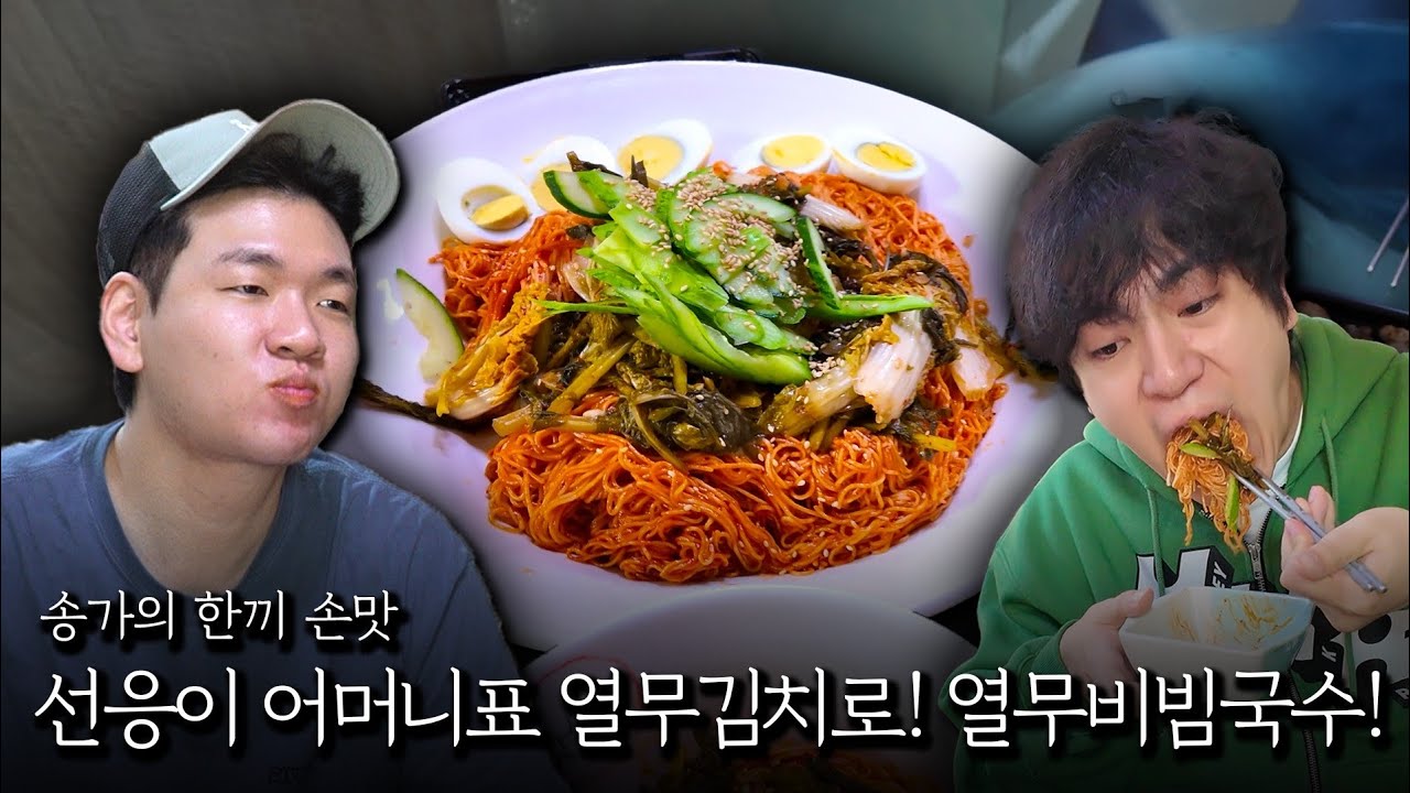 선응이 울엄김으로 만든 열무 비빔 국수!