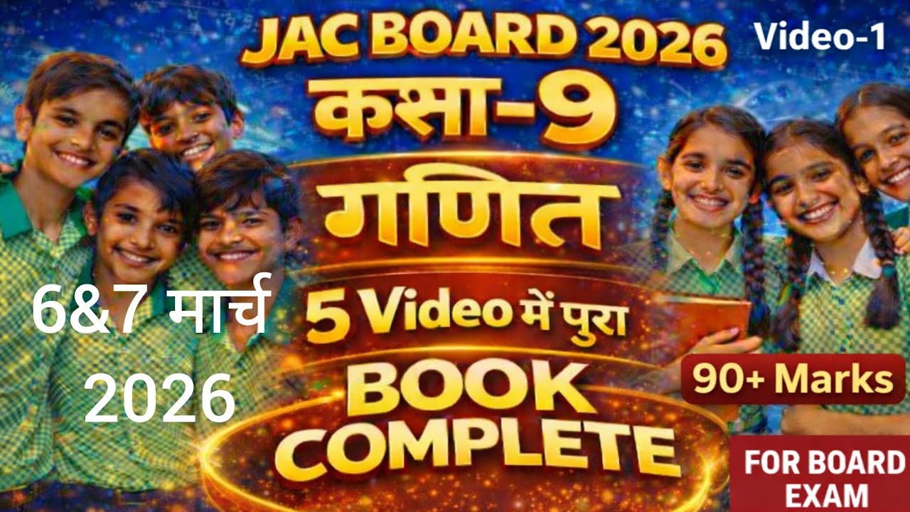 Class 9th  गणित jac बोर्ड परीक्षा 6th & 7th मार्च 2026