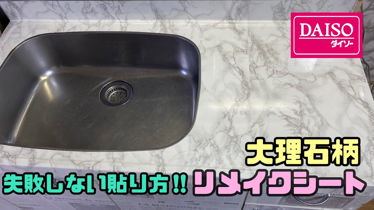 【DAISO】【リメイクシート】【DIY】キッチンのシンクにリメイクシートの失敗しない貼り方！！#DAISO＃リメイクシート#DIY#インテリア#100均一