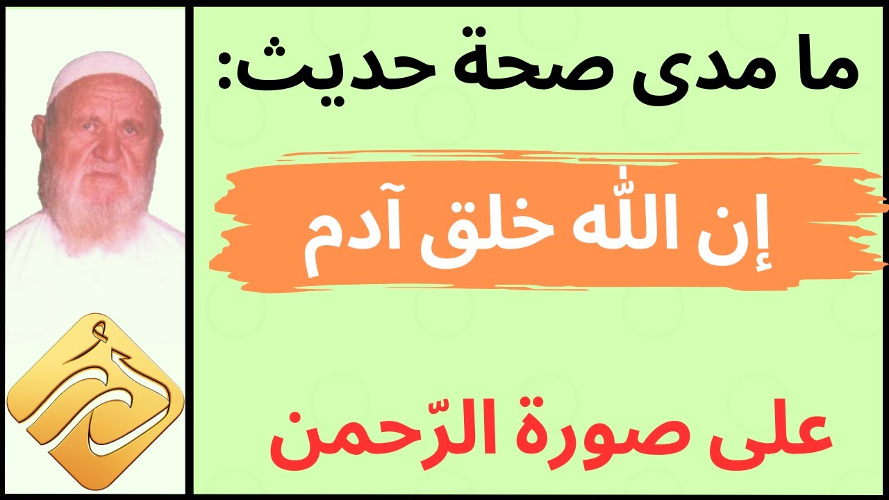 الشيخ الألباني ما مدى صحة حديث: ( إن الله خلق آدم على صورته )