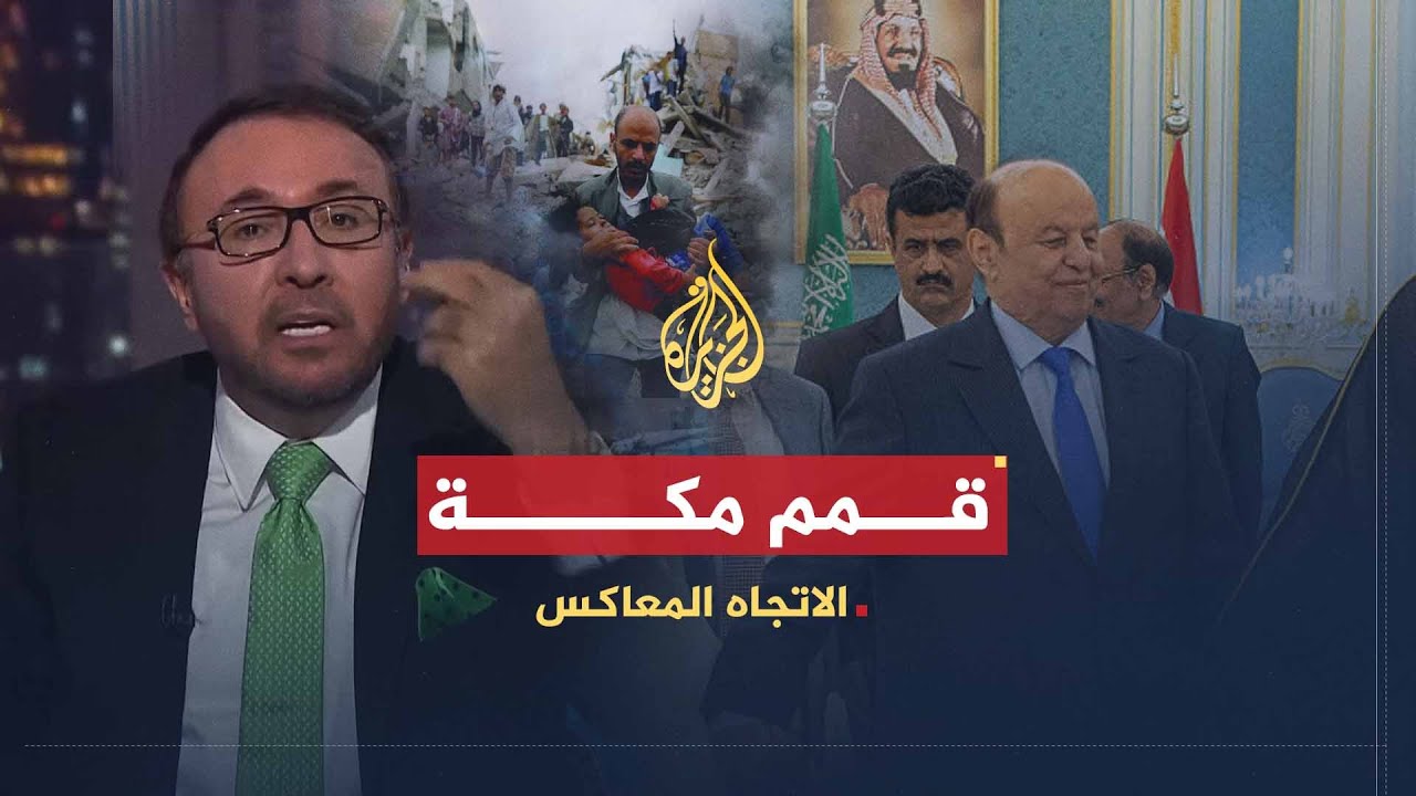 الاتجاه المعاكس | ما الذي حققته قمم مكة؟