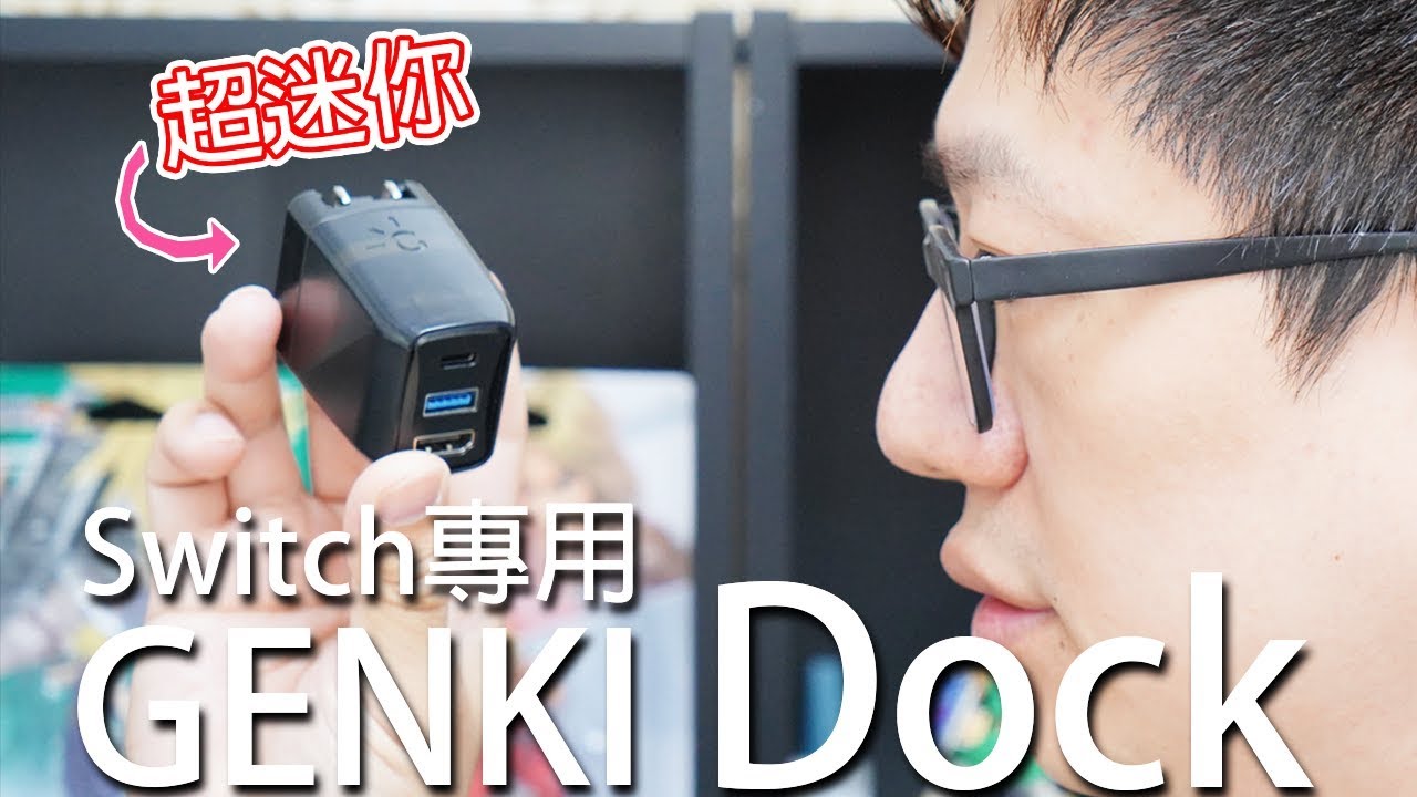 【開箱趣】超迷你Switch專用Dock，GENKI Dock 開箱實測〈羅卡Rocca〉