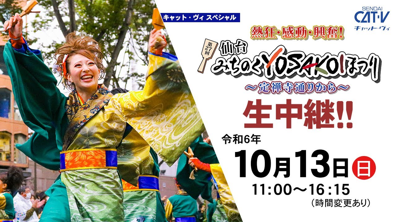 「第27回仙台みちのくYOSAKOIまつり」生中継