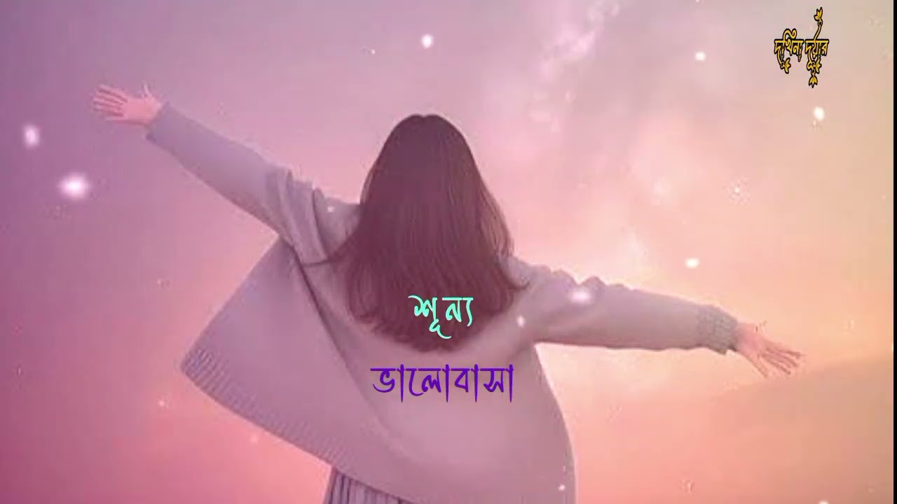 শূন্য ভালোবাসা | New Bangla Emotional Song
