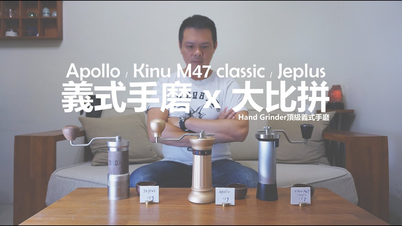 Jeplus x Apollo x Kinu M47 Classic  │  專業義式手磨大比拼  第一名是 ???