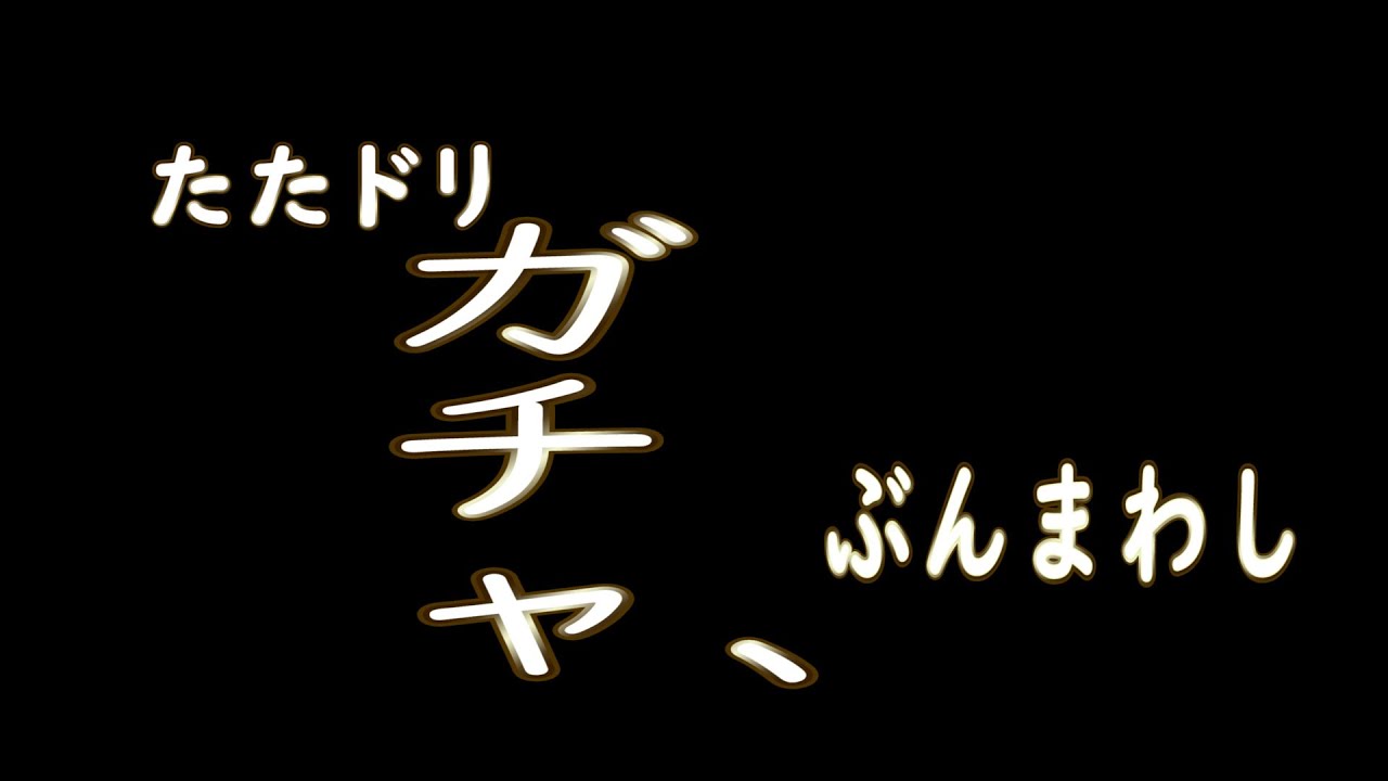 【たたかえドリームチーム】No.249 全員超強っ！！アニバーサリー第2弾ガチャぶんまわし【キャプテン翼】【ガチャ】