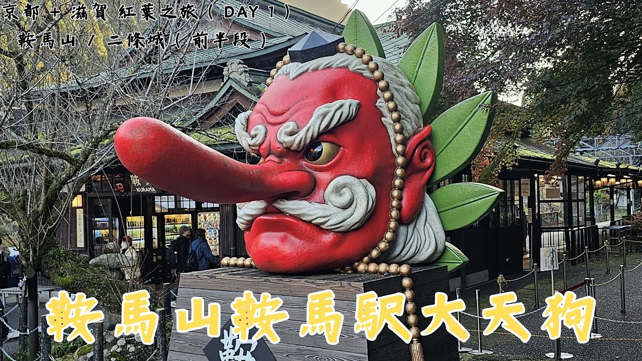 #縮影 #京都 + #滋賀 紅葉之旅 ( DAY 1 ) #鞍馬山 / #二條城 ( 前半段 )