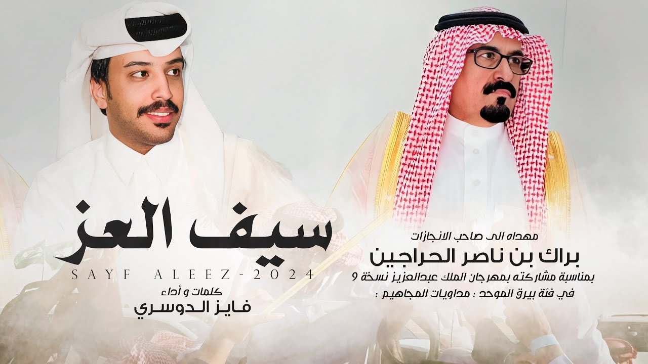 فايز الدوسري - سيف العز | من ينافس على الاول ترانا هل له | براك بن ناصر الحراجين 2025 حصرياً