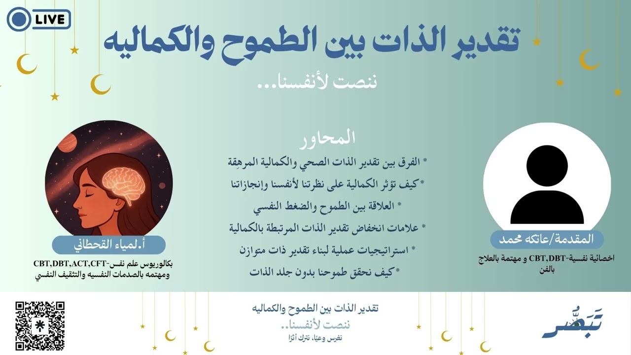 هل الطموح يدمر تقديرك لذاتك؟ | تقدير الذات بين الطموح والكمالية #ننصت لأنفسنا