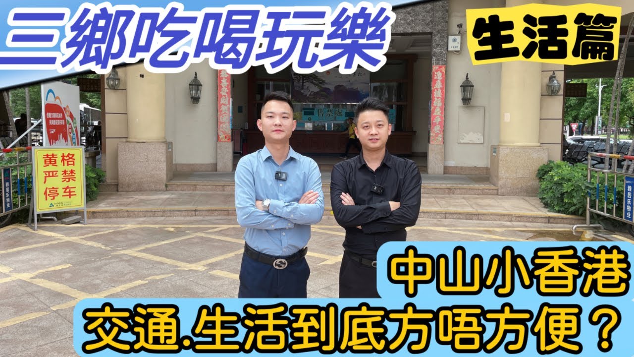 中山小香港 l 中山三鄉吃喝玩樂 l 三鄉交通 生活方唔方便 l 三鄉業主比睇 l 雅居樂車站線路班次丨住在三鄉實際生活配套如何？丨購物廣場係邊度丨