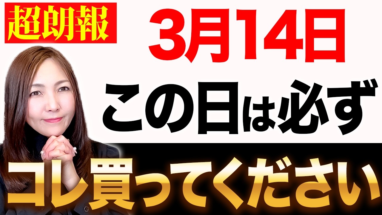 【超重要】動画が表示された幸運な方、今から準備してください✨3月14日にコレすると運気が大大大上昇して、たくさんの人から愛されてお金が入ります💖