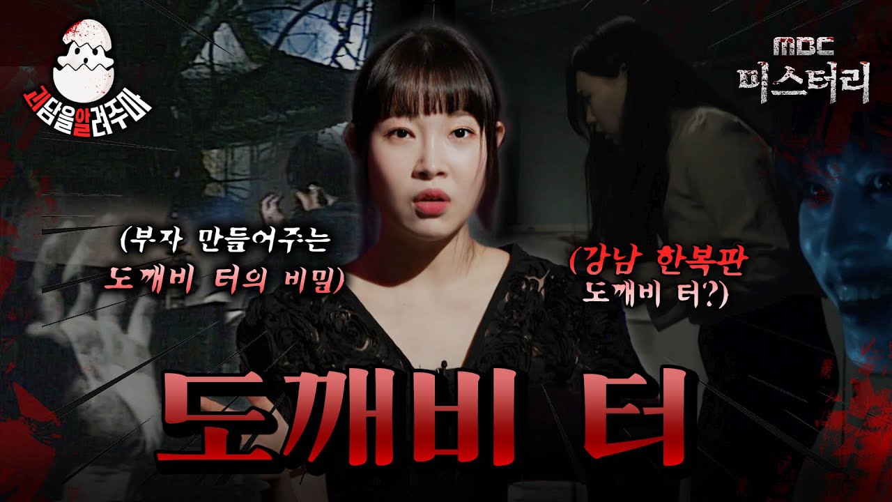 [#괴알] 도깨비 터를 무시한 끔찍한 대가...! #midnight #horrorstory MBC230801방송