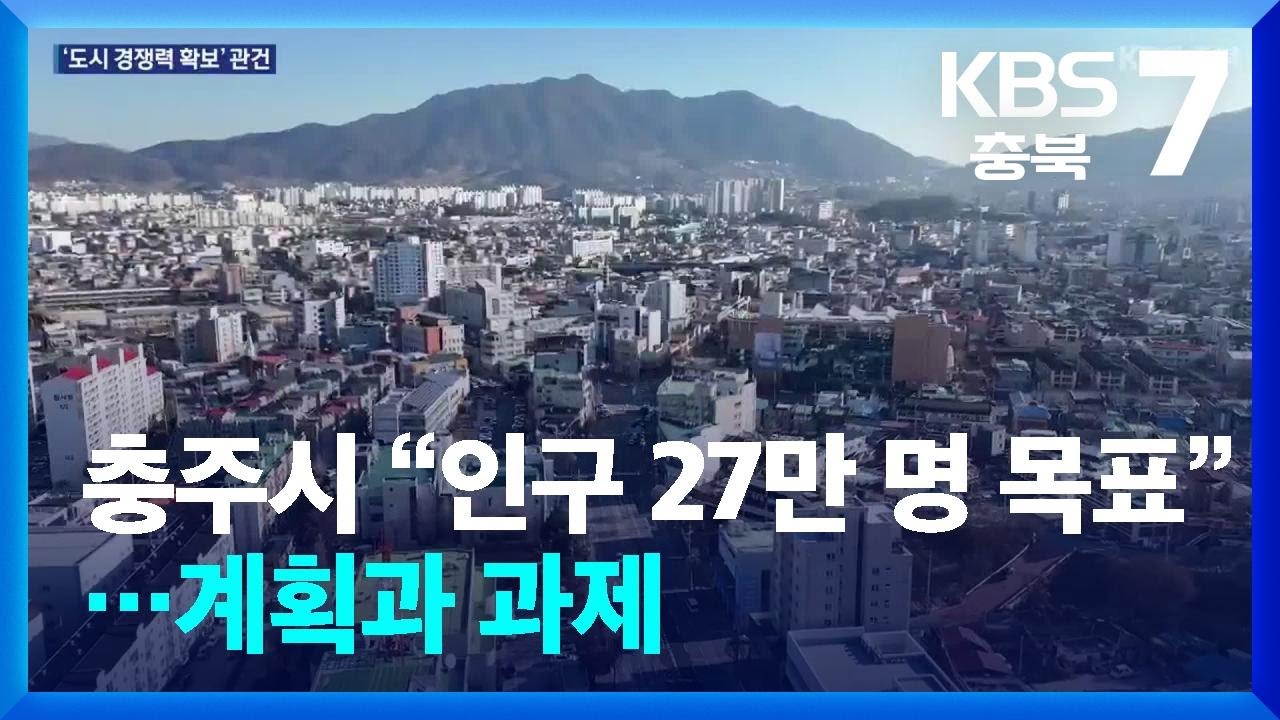 [여기는 충주] 충주시 “인구 27만 명 목표”…계획과 과제 / KBS  2025.02.12.