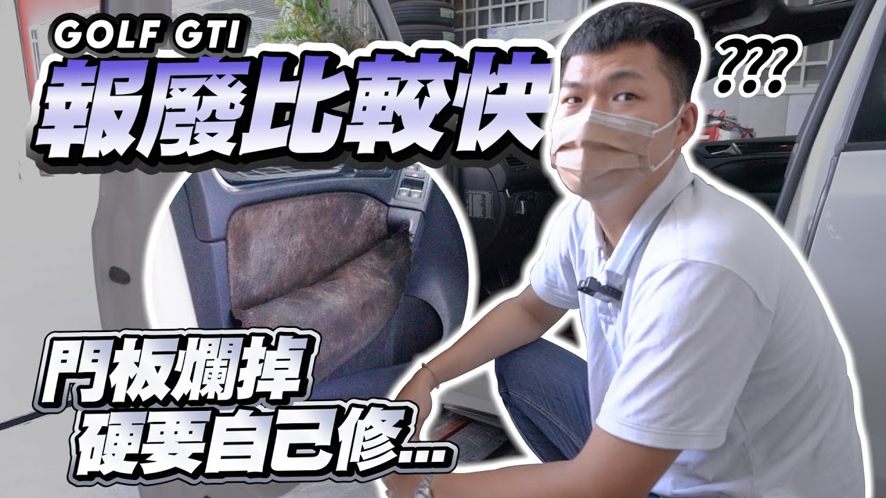 【巨將汽車】這台GTI報廢比較快｜門板爛掉硬要自己修？｜2010 Volkswagen Golf GTI