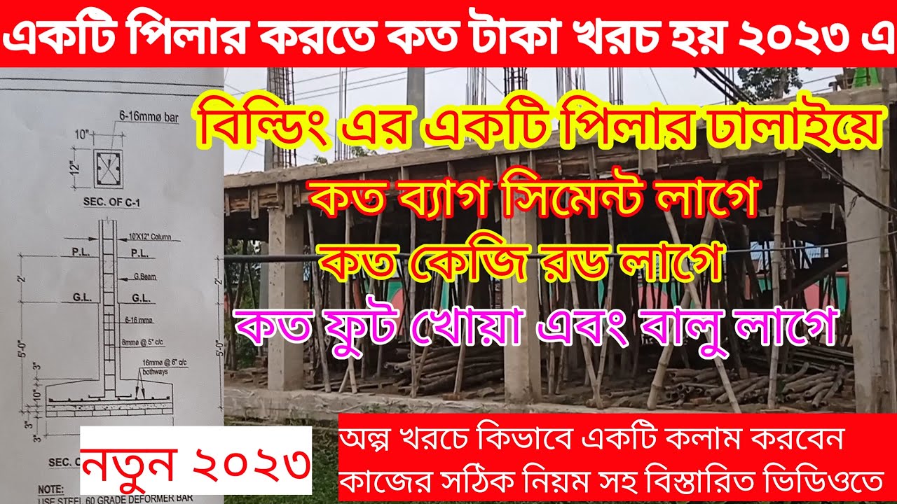 ২ তলা ফাউন্ডেশনে একটি Column/পিলারে কত টাকা খরচ হয় 2023 এ। এবং রড সিমেন্ট ইট বালু খোয়ার দাম সহ