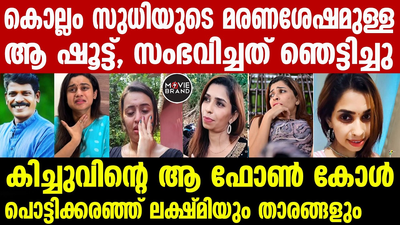 kollam sudhi | എങ്ങനെയെങ്കിലും ഷൂട്ടിം​ഗ് തീർന്നാൽ മതിയെന്നായി