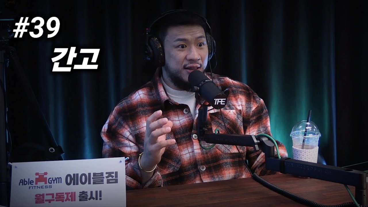 머리채 잡고 앉힌 피트니스 선한 영향력 | 팟캐스트 #39 | 김동현