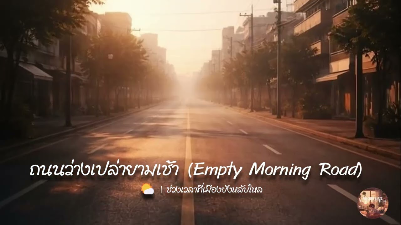 ถนนว่างเปล่ายามเช้า (Empty Morning Road) 🌤️ | ช่วงเวลาที่เมืองยังหลับใหล