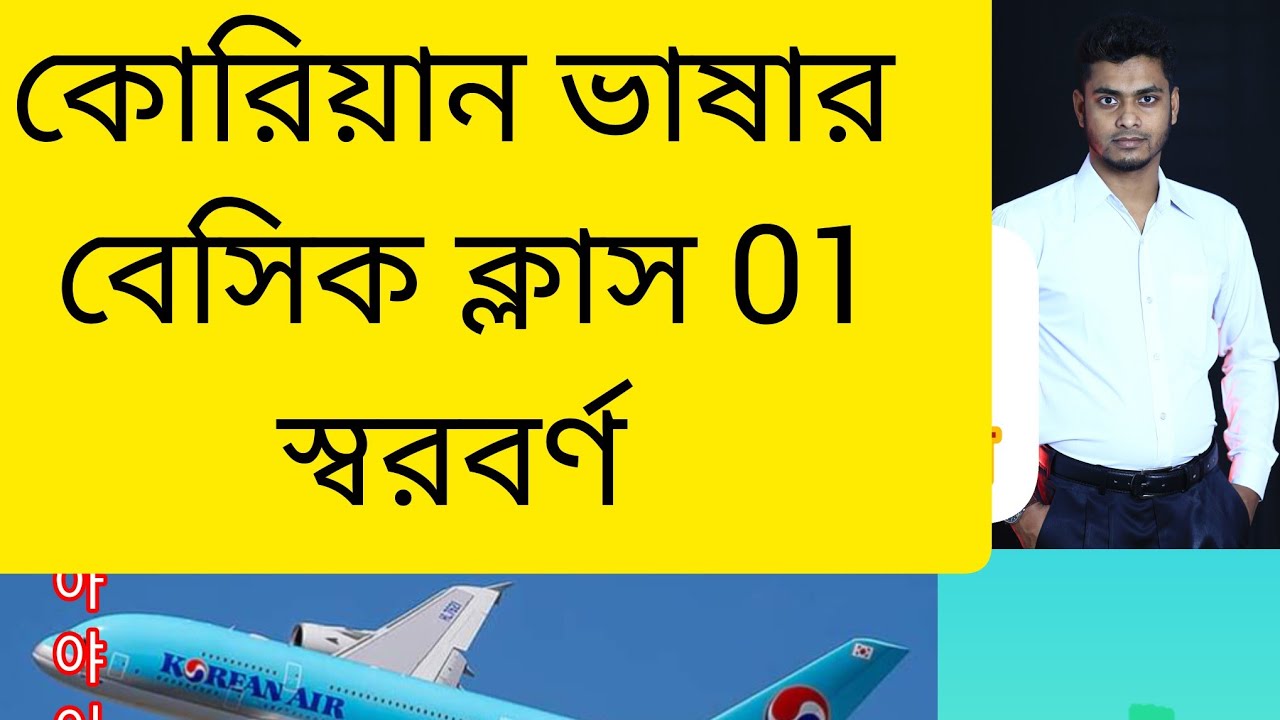 কোরিয়ান ভাষার বেসিক ক্লাস ০১। স্বরবর্ণkorean language basic class-01