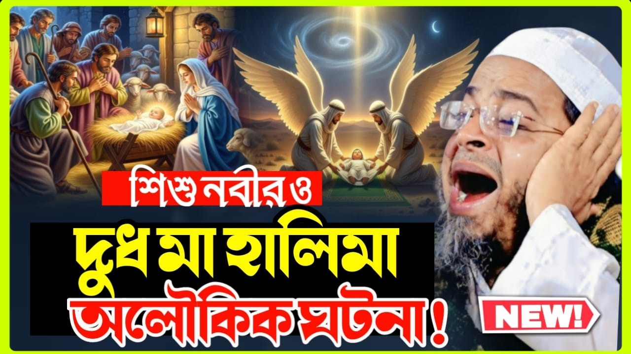 শিশু নবী ﷺ ও দুধ মা হালিমার অলৌকিক ঘটনা | হৃদয়স্পর্শী ওয়াজ | মুফতি নাসির উদ্দীন আনসারী | Nuhu TV 24