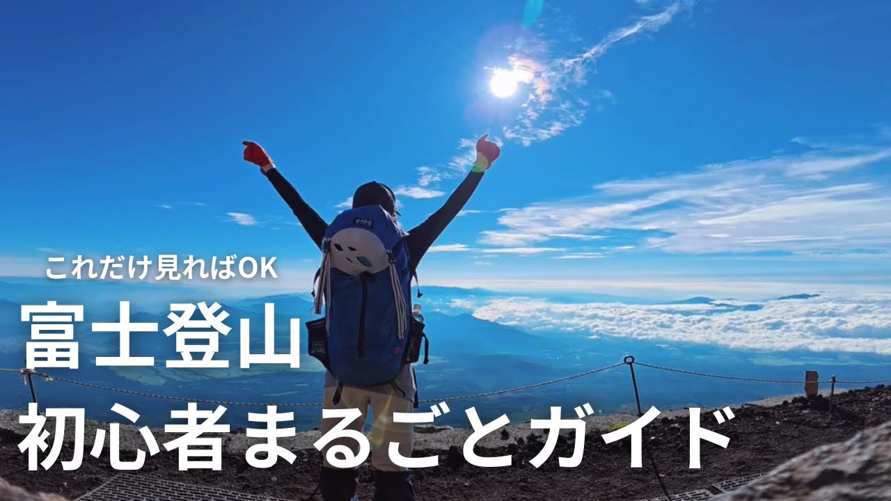 【富士登山初心者完全ガイド】持ち物/服装/チケット購入/登り方/吉田ルート #登山 #hiking 