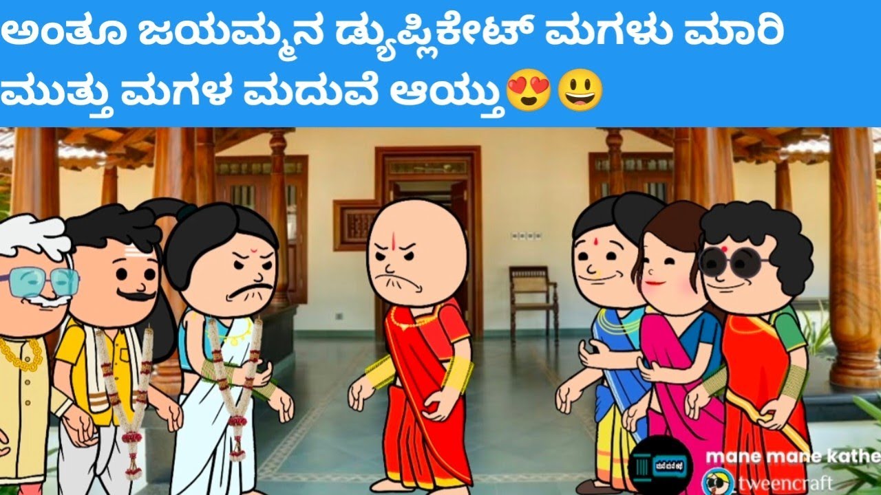 ಅಂತೂ ಜಯಮ್ಮನ ಡ್ಯುಪ್ಲಿಕೇಟ್ ಮಗಳು ಮಾರಿ ಮುತ್ತು ಮಗಳ ಮದುವೆ ಆಯ್ತು😍😃#hallicomedy #cartooncomedy #funnyvideos 