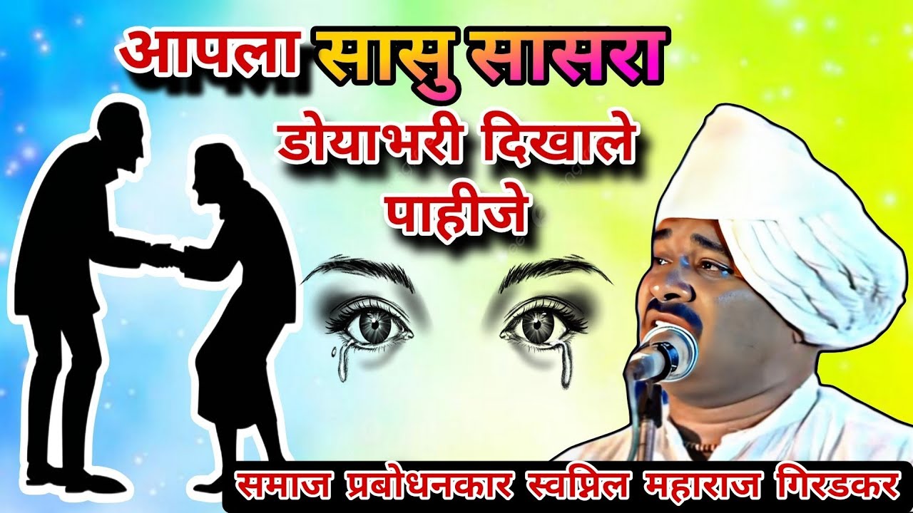 म्हसले ता धंरनगाव भा3 आपला सासुबाई व सासरा कामकराले नहि तर आपले डोयाभरि दिखाले पाईजे 9158707024