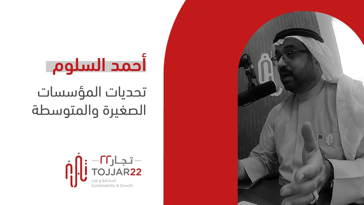 أحمد السلوم | تحديات المؤسسات الصغيرة والمتوسطة
