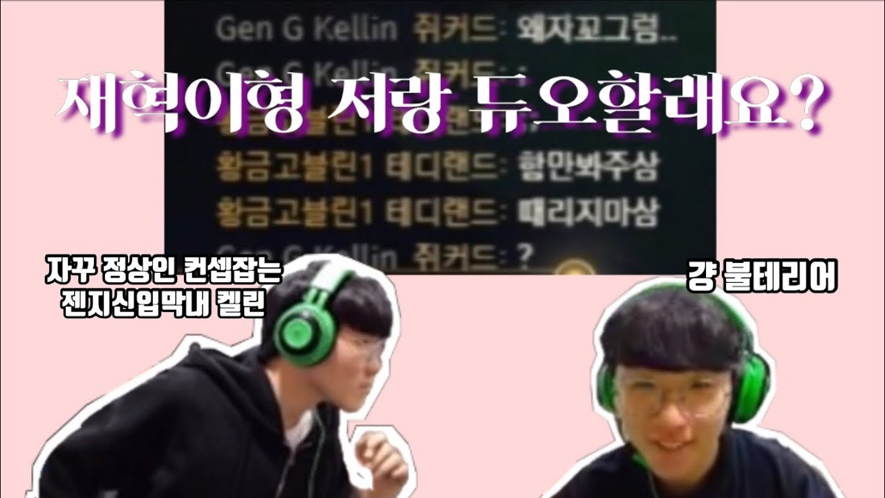 룰러켈린 정상인코스프레 하던 시절