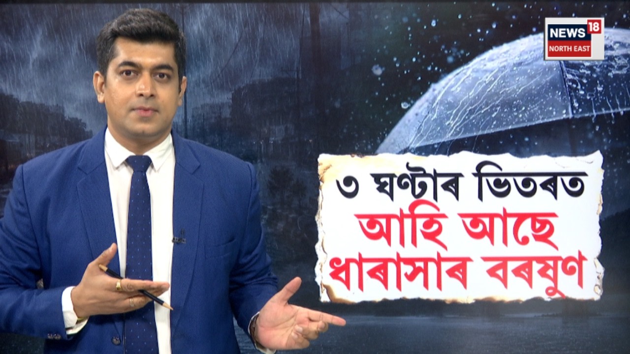 Weather Update Live | সাৱধান! ৩ জিলাত ধাৰাসাৰ বৰষুণৰ সতৰ্কবাণী। ৩ঘণ্টাৰ ভিতৰত আহি আছে ধাৰাসাৰ বৰষুণ