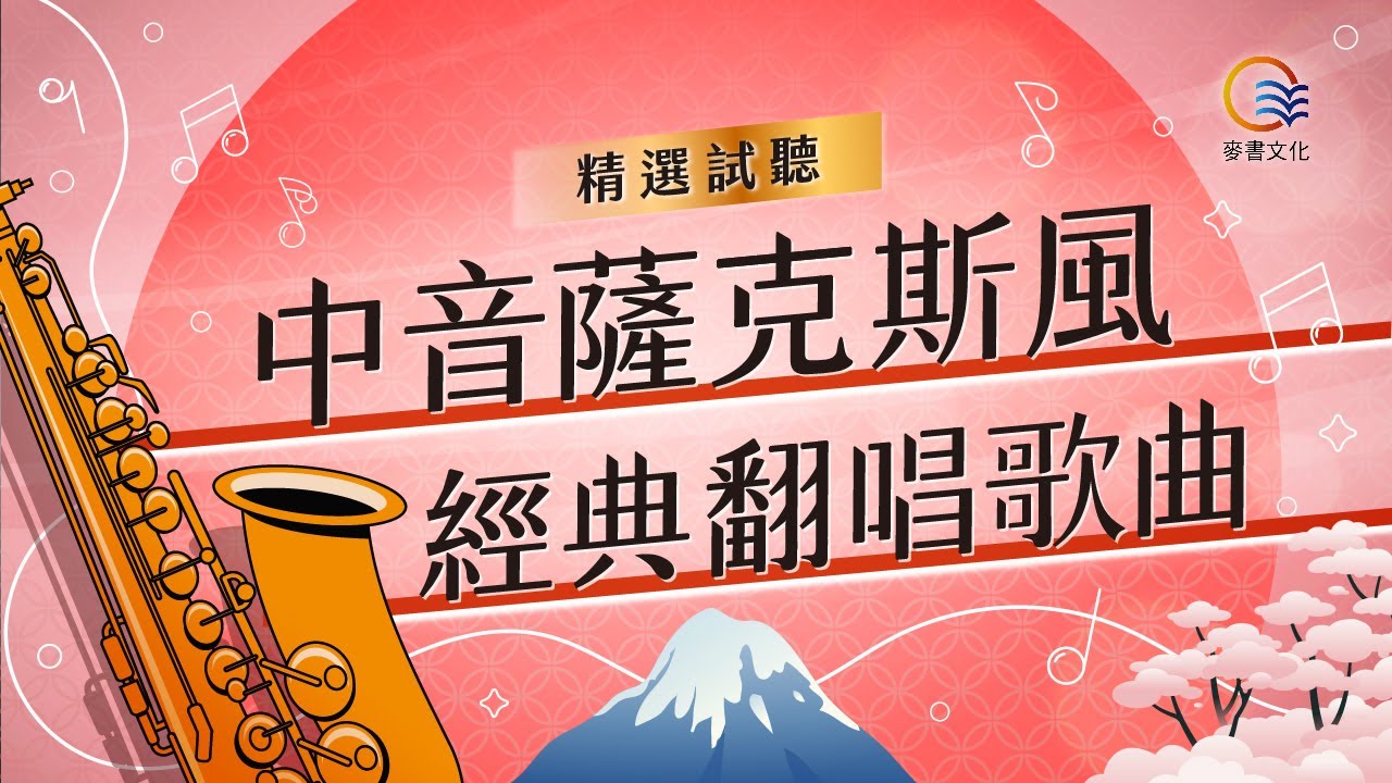 《中音薩克斯風經典翻唱曲集》音樂大串燒🔥｜1小時不間斷｜無廣告｜Alto薩克斯風演奏🎷｜華語翻唱 日文懷舊歌曲｜放鬆紓壓｜Relaxing Saxophone Music
