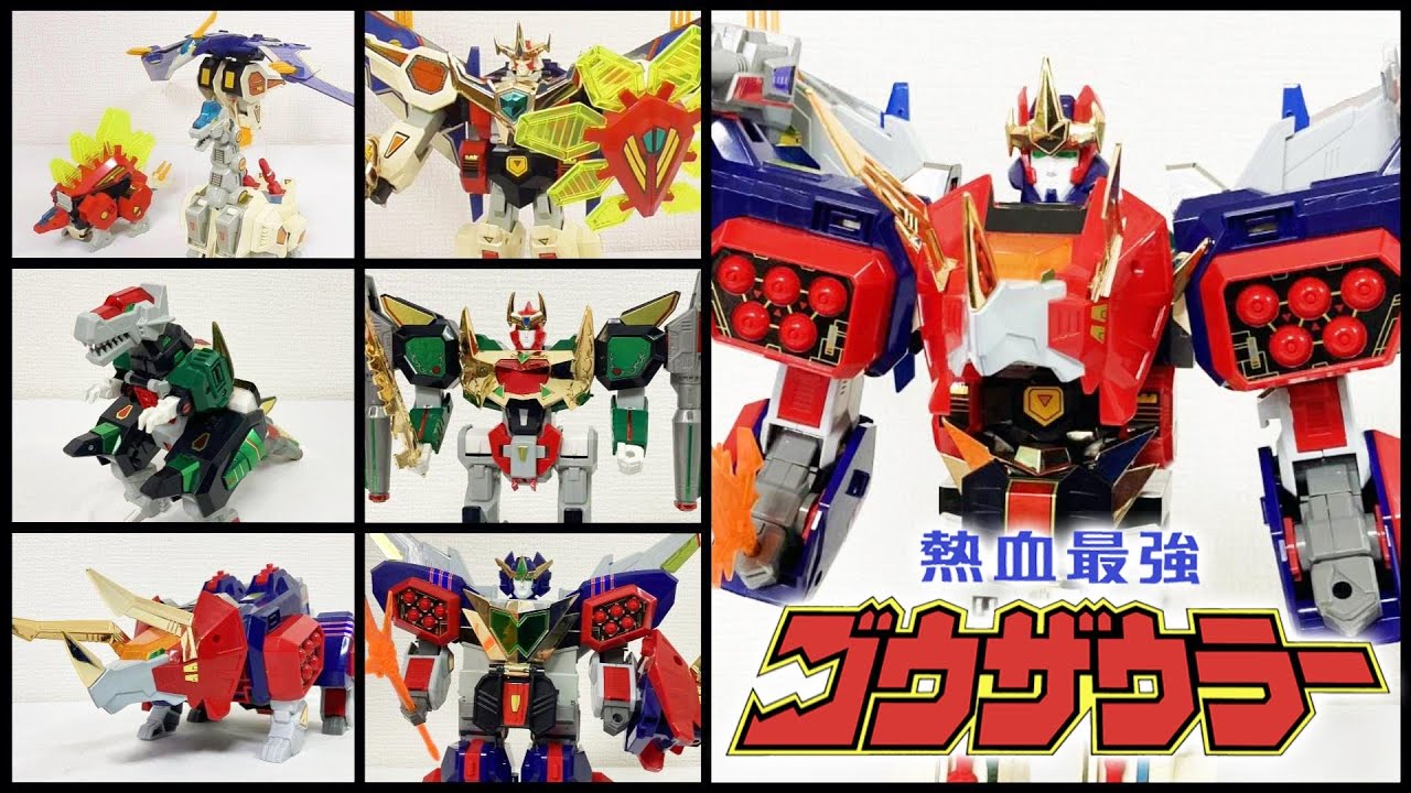 熱血最強ゴウザウラー　変形・熱血合体集！　ゴウザウラー　マグナザウラー　グランザウラー　キングゴウザウラー　エルドランシリーズ