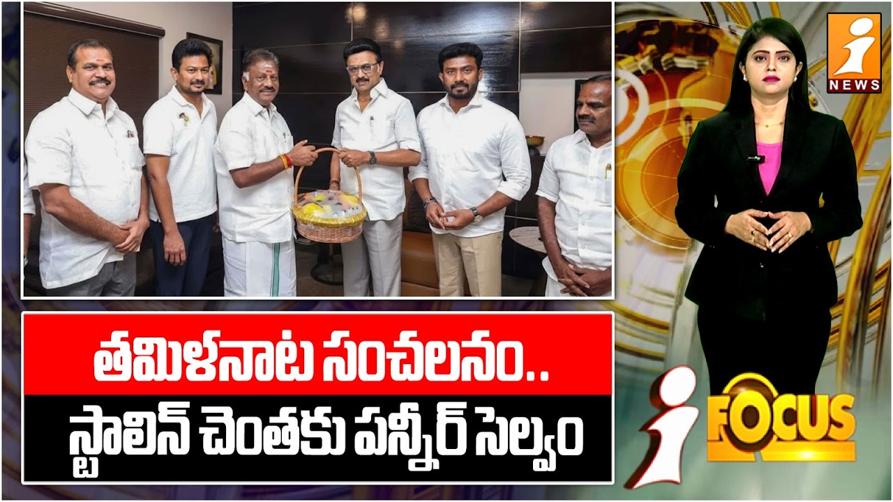 తమిళనాట సంచలనం.. స్టాలిన్ చెంతకు పన్నీర్ సెల్వం|Panneerselvam Meets CM MK Stalin|Tamil Nadu Politics