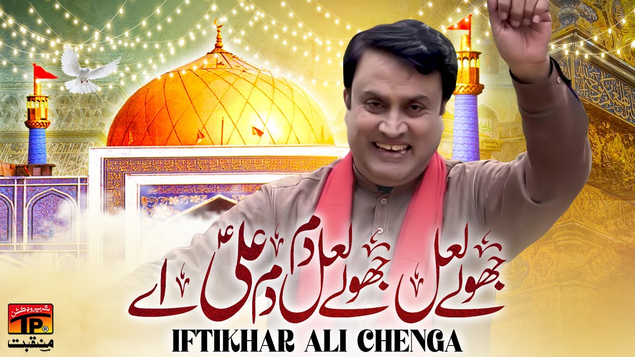 Jholey Laal Jholey Laal Dam Dam Ali Ay | Iftikhar Ali Chenga | TP Manqabat