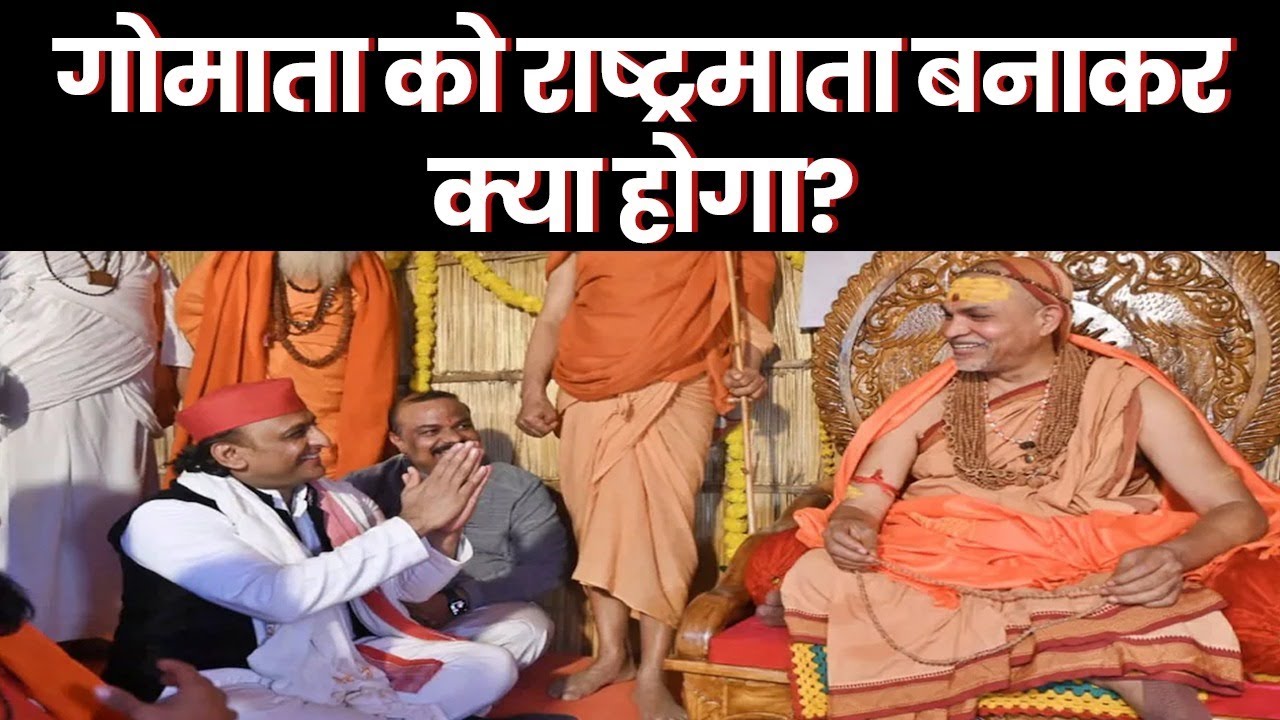 गोमाता को राष्ट्रमाता बनाकर क्या होगा? Cow as Rashtramata?