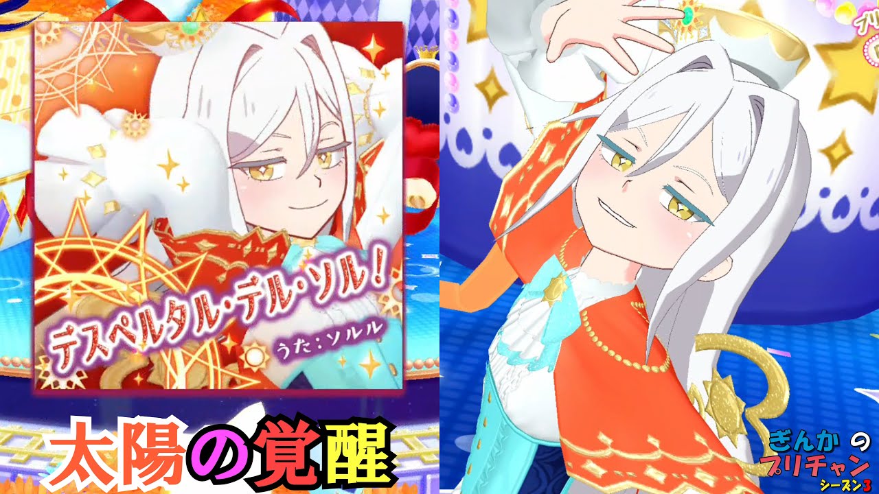 【ぎんチャン】デスペルタル・デル・ソル！～太陽の覚醒～　ぎんかのプリチャン シーズン3 特別編
