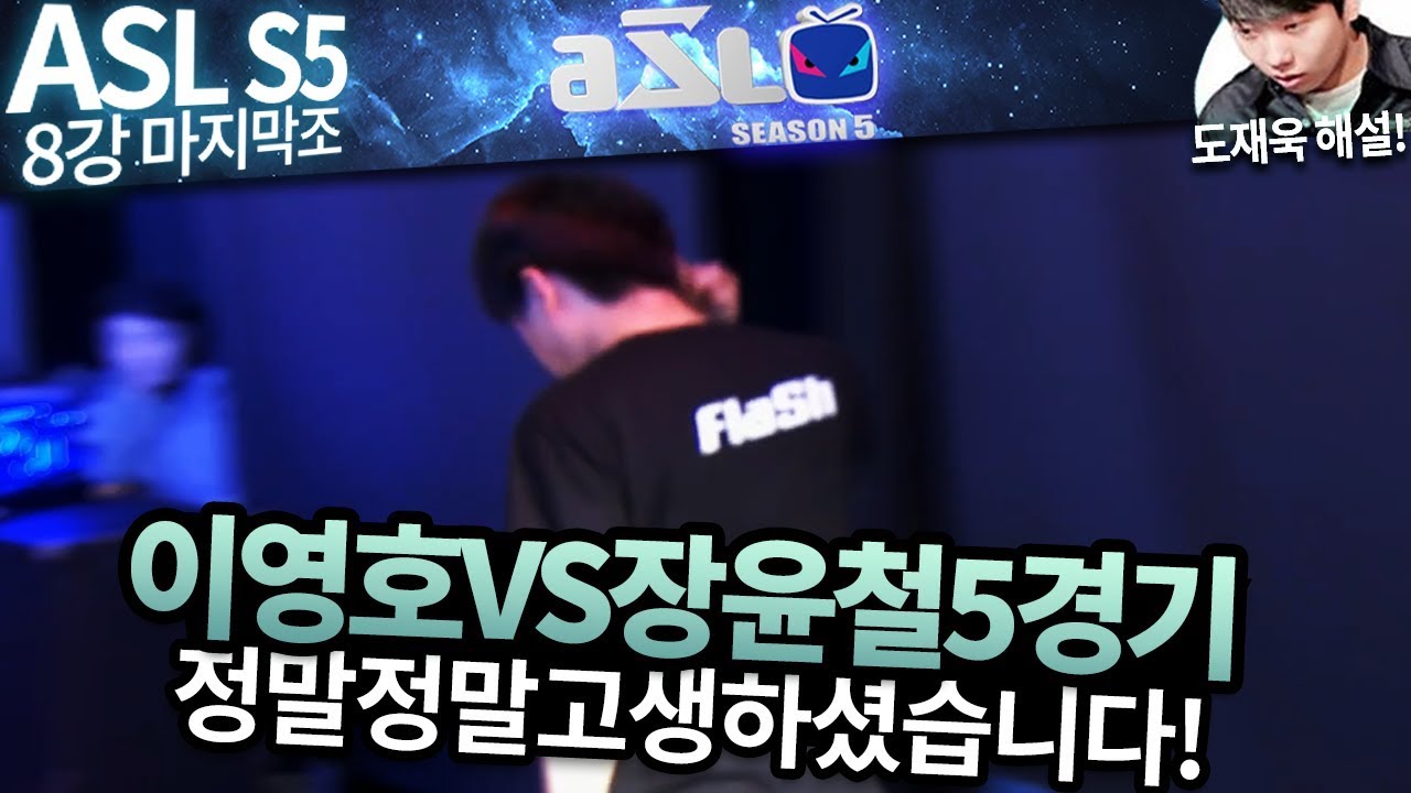 [ASL 시즌5] 8강 D조 5경기, 이영호 vs 장윤철 :: 도재욱의 아프리카 스타크래프트 리그 해설! (ASL S5)