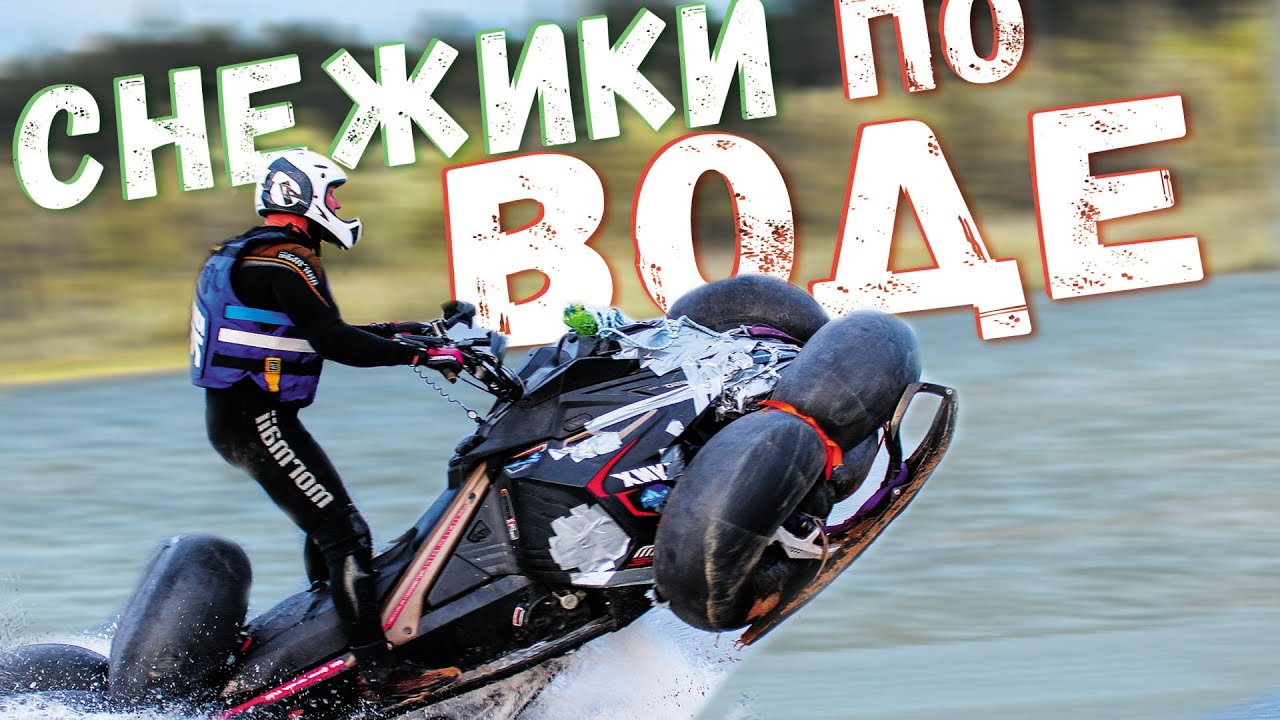 🌊 На снегоходах по воде. Битва снегоходов, BRP против Polaris!