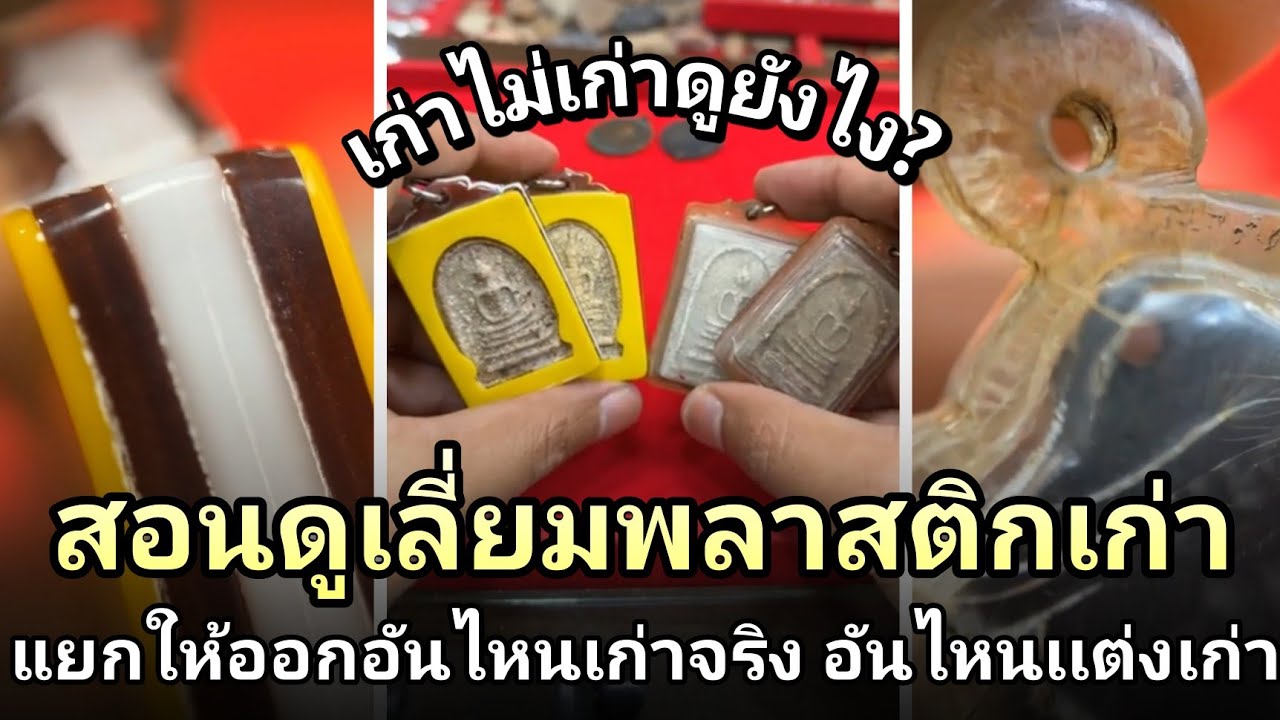 #สอนดูงานเลี่ยมพลาสติกโบราณ อันไหนเลี่ยมเก่าจริง! อันไหนเลี่ยมเเต่งเก่า! #โอ๊ตบางแพ