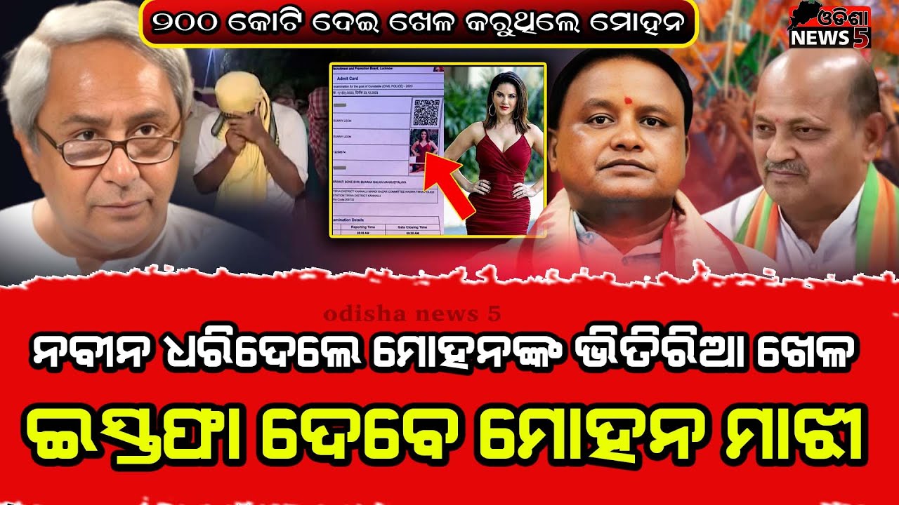 ବନ୍ଧାହେବେ ନା ଇସ୍ତଫା ଦେବେ ମୋହନ ମାଝୀ, ୨୦୦ କୋଟିରେ ପୋଲିସ ମନ୍ତ୍ରୀ ମିଶି ବିକ୍ରି କରିଦେଲେ  #odishanews5