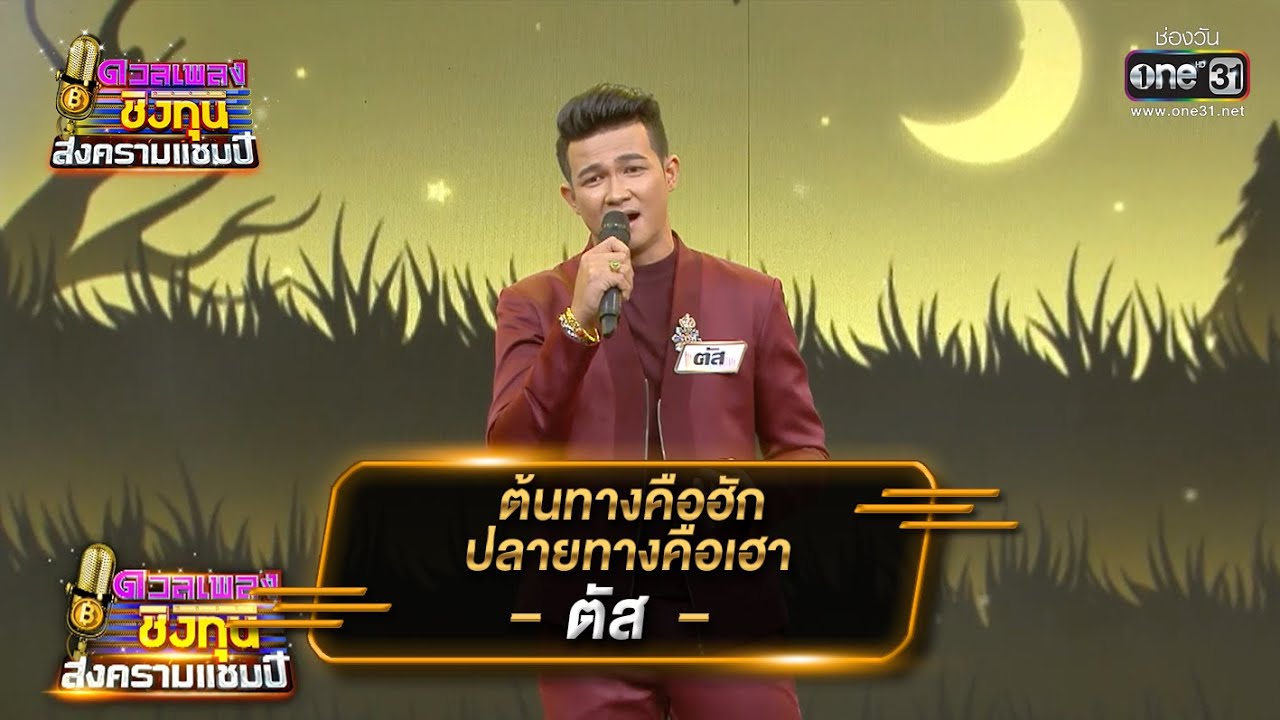 ต้นทางคือฮักปลายทางคือเฮา - ตัส | ดวลเพลงชิงทุน สงครามแชมป์ EP.885 | 28 ก.พ. 65 | one31