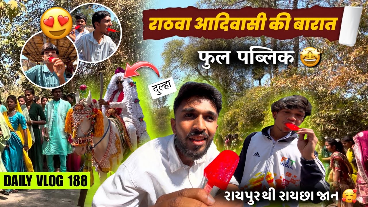 Daily Vlog 188 | राठवा आदिवासी की बारात 😍 | रायपुर थी रायछा जान (बारात) 🐎✨