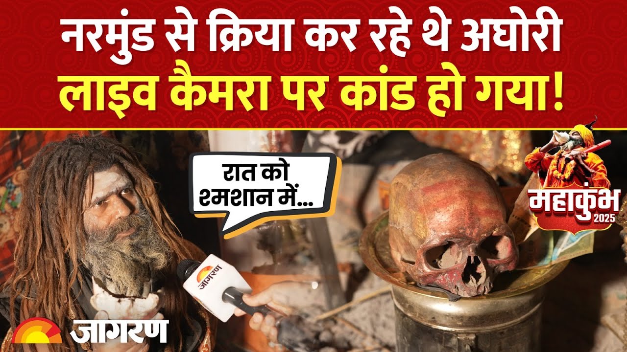Mahakhumbh में अघोरियों के गुप्त संसार के सारे राज़ खुल गए! | श्मशान में कौनसी क्रिया होती है?