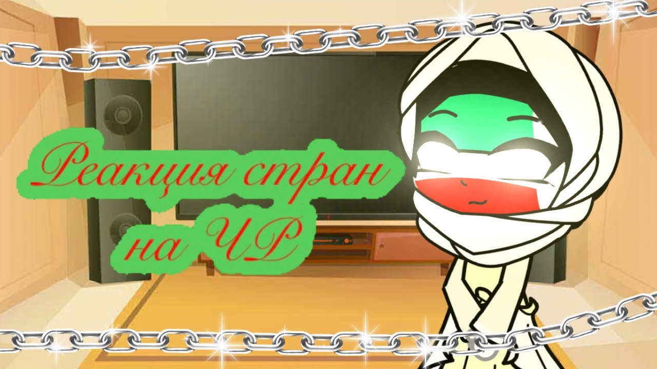 🌠~Реакция стран на Чеченскую республику~ 🌠