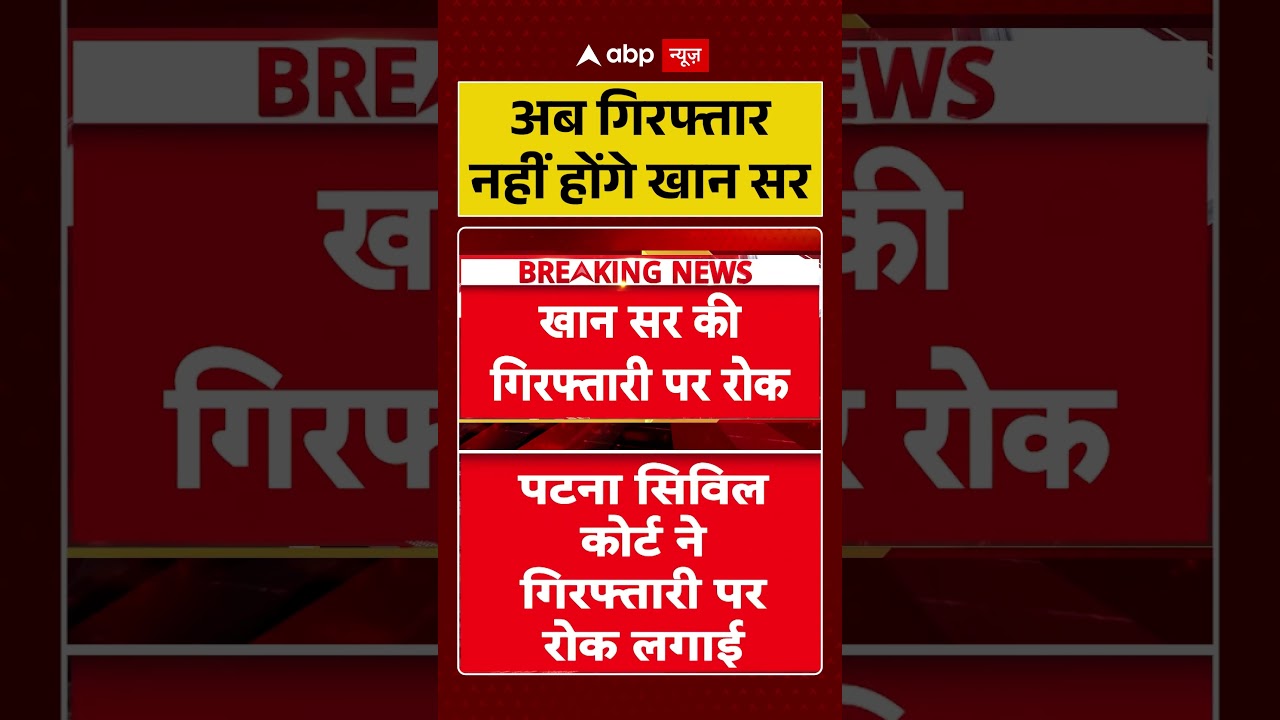 Khan Sir News : अब गिरफ्तार नहीं होंगे खान सर | #khansir #patnacivilcourt #viralnews #viralvideo