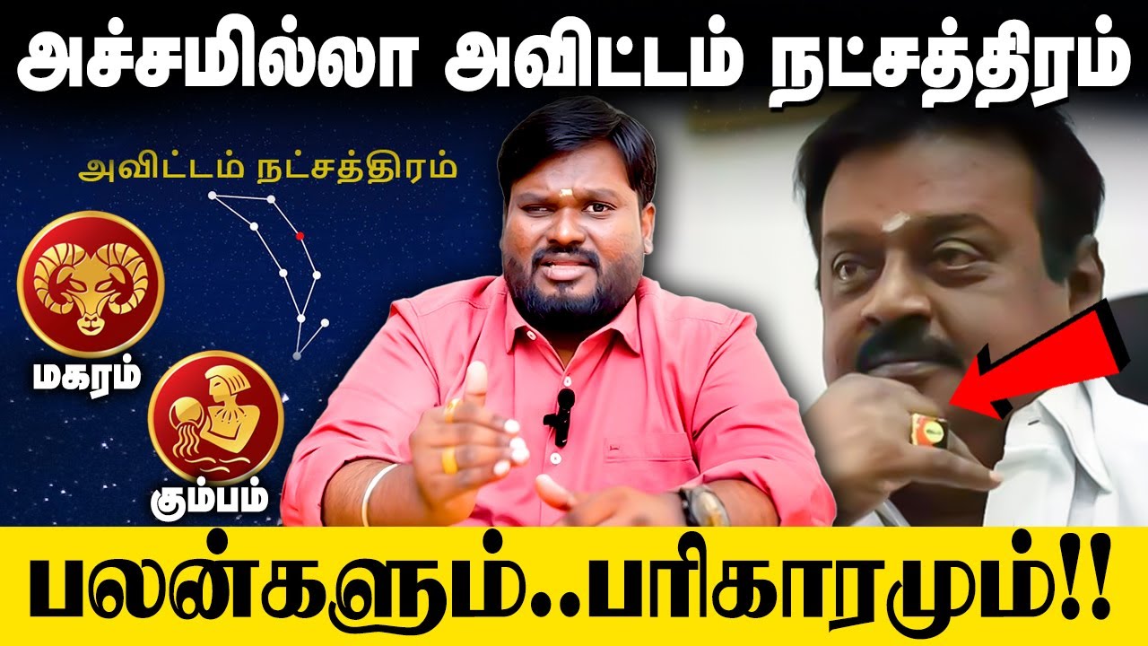 அச்சங்கள் இல்லாத அவிட்டம் நட்சத்திரம்! Akil Siddharth Astrologer #அவிட்டம் #avittam #கும்பம் #மகரம்