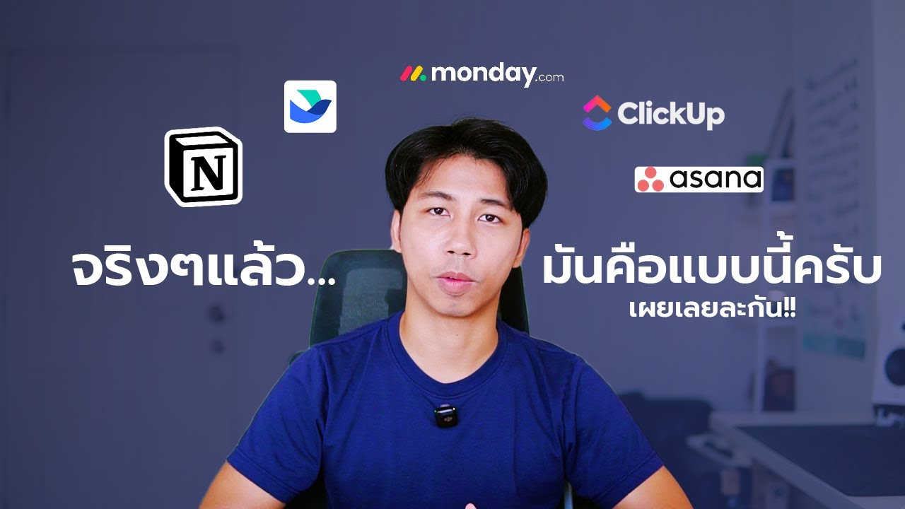เผยให้หมดว่า จริงๆ คุณไม่ต้องใช้ ClickUp ก็ได้ | เลือกโปรแกรมบริหารจัดการงานยังไงให้เหมาะกับคุณ!!